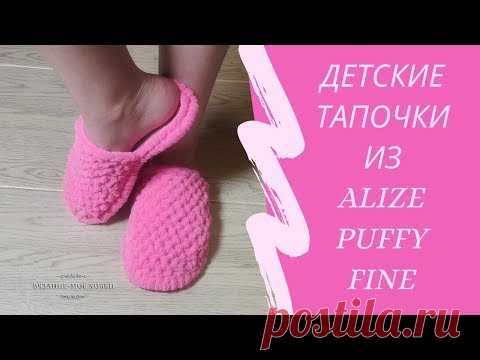 Детские домашние тапочки из Alize Puffy Fine (Ализе Пуффи Файн). Мастер-класс для начинающих.