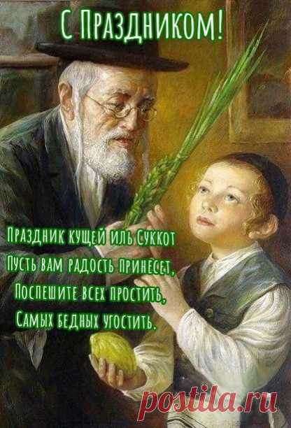 Поздравляем с Суккотом, праздником кущей и сбора урожая. Желаем всем, чтоб этот день ознаменовал удачу, которая будет в дальнейшем году.