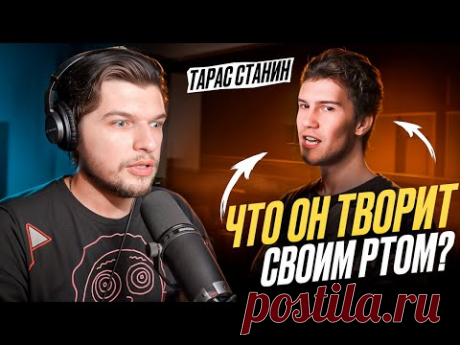 Такого я ЕЩЁ не СЛЫШАЛ! ПЕРВАЯ реакция на НЕРЕАЛЬНОГО Тараса Станина!