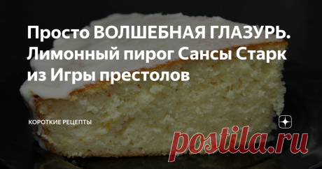 Просто ВОЛШЕБНАЯ ГЛАЗУРЬ. Лимонный пирог Сансы Старк из Игры престолов Этот рецепт можно найти в книге "Пир льда и огня". И хотя авторы назвали свое творение печеньем, оно гораздо больше похоже на лимонный пирог. Именно его ела Санса Старк в Красном замке.
Ингредиенты.
Тесто:
200 грамм сливочного масла;