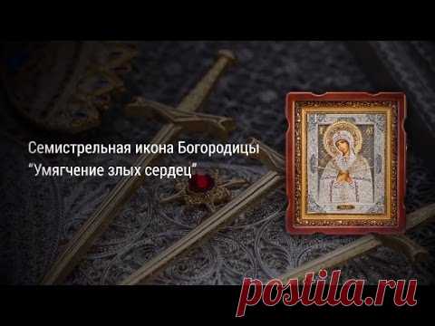 Семистрельная икона Богородицы  Умягчение злых сердец (филигрань) купить в Киеве, доставка по Украине | Магазин икон Kiot.com.ua
«Умягчение злых сердец» относится к редким образам Богородицы, на которых она изображена без младенца Иисуса. Икона имеет второе название «Семионово проречение», в честь пророчества святого Богоприимца Семиона «орудие пройдет душу», в котором он предсказал Божьей Матери горе и печали, которые суждено ей было изведать в земной жизни.