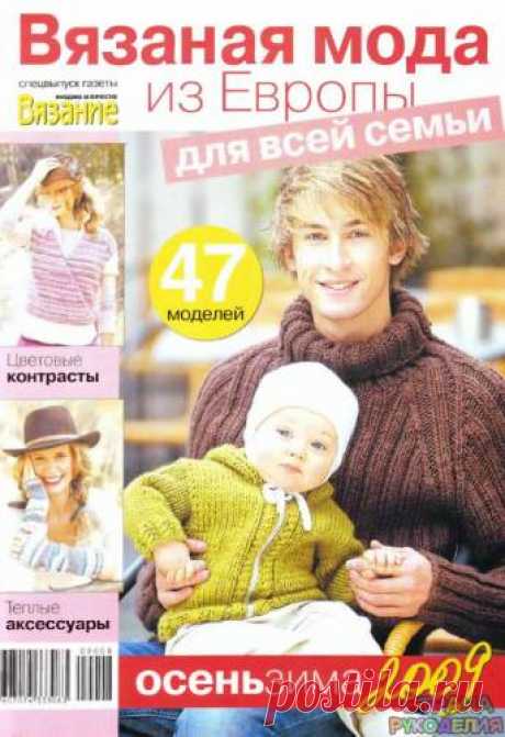 ВЯЗАНИЕ модно и просто (спецвыпуск) 2009 Вязаная мода из Европы. - Вязание модно и просто - Журналы по рукоделию - Страна рукоделия