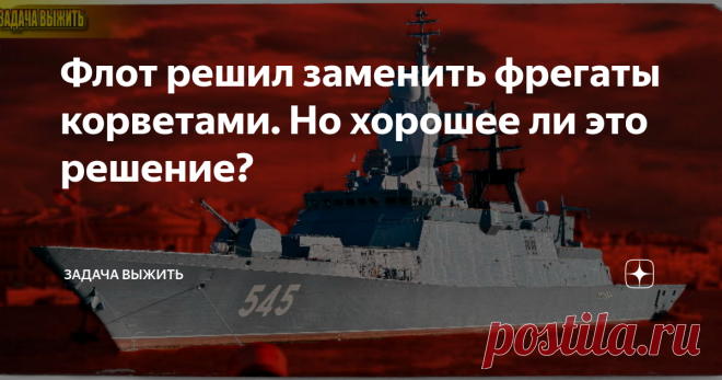 Флот решил заменить фрегаты корветами. Но хорошее ли это решение? Расскажем про интересный вопрос, касающийся Черноморского флота.