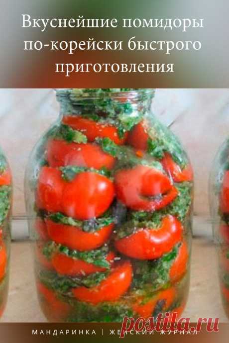 Таких помидоров вы ещё не пробовали. А когда попробуете, готовить будете только так.               #еда #кулинария #рецепты #готовить #какприготовить #помидоры #покорейски #быстрого #приготовления