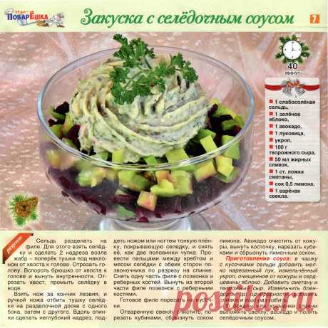 Закуска с селедочным соусом