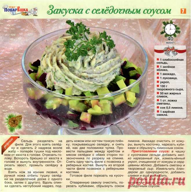 Закуска с селедочным соусом