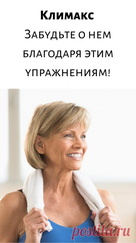 Климакс. Забудьте о нем благодаря этим упражнениям!