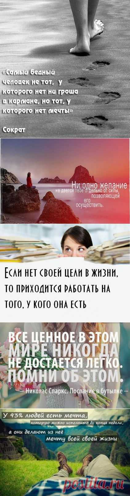 Всё, что существует на свете, когда-то было чьей-то мечтой...     В.К. Сендберг