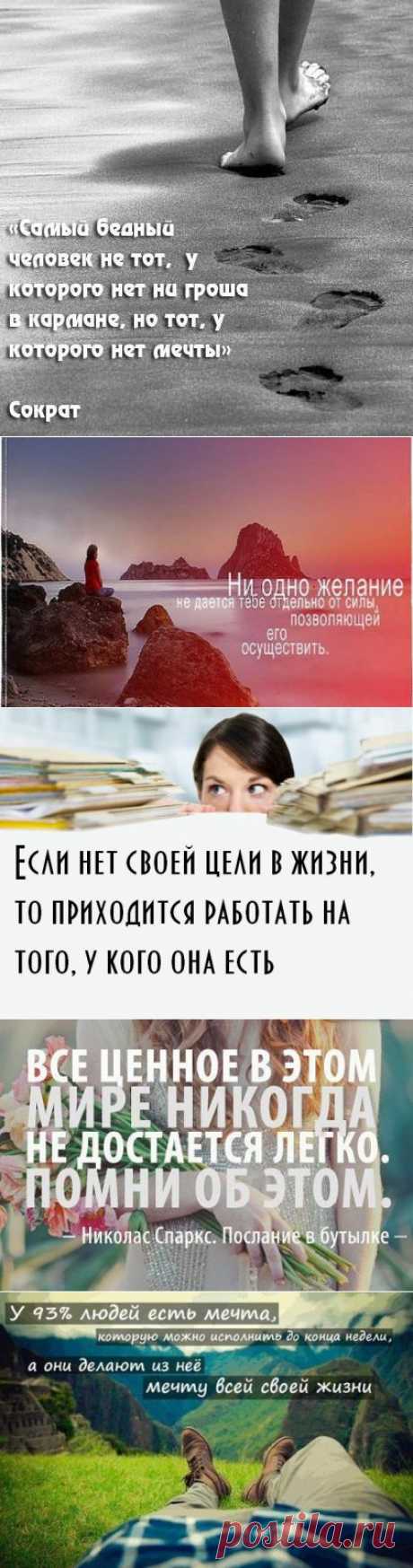 Всё, что существует на свете, когда-то было чьей-то мечтой...     В.К. Сендберг