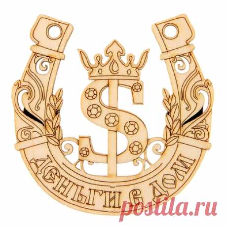Денежные талисманы своими руками...