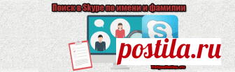 Как в скайпе найти человека по имени и фамилии? | HelpAdmins.ru