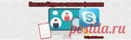 Как в скайпе найти человека по имени и фамилии? | HelpAdmins.ru
