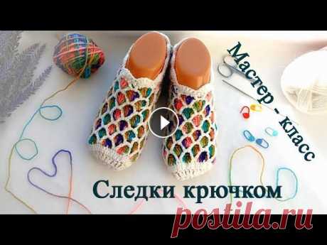 следки тапочки крючком мастер класс. свяжет даже начинающий. Crochet Simple Slippers. Вяжем следки тапочки крючком подробный мастер класс как связать следки крючком для начинающих. Crochet Simple Slippers. Тапочки крючком. Группа в Конт...