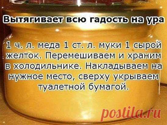 Этот старинный рецепт вытягивает нагноения!
 Вытягивает всю гадость на ура.
Итак, сам рецепт: 1 ч. л. меда 1 ст. л. муки 1 сырой желток Перемешиваем и храним в холодильнике. Накладываем на нужное место, сверху укрываем туалетной бумагой. Меняем повязку каждые 3 часа. Ночью можно не менять. Буквально следующий день без всякой боли начинает выходить гной.
Если ранка болезненная, то просто снимаем бумагу, специально ничего не подчищая накладываем новый слой.