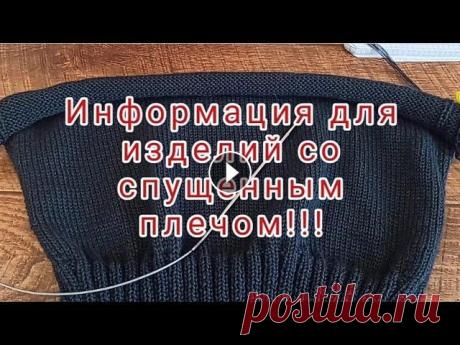 Информация От и До для изделий со спущенным плечом! Такой информации Вы нигде не найдете !!!!! МОЯ ФОРМУЛА № 1!!!! ВЫСОТА ПРОЙМЫ! МОЯ ФОРМУЛА № 2!!!! ПЕТЛИ ПЛЕЧА И ВЫРЕЗА ГОРЛОВИНЫ! МОЯ ФОРМУЛА № 3! ВЫРЕЗ ГОРЛОВИНЫ ПО ПЕРЕДУ! МОЯ ФОРМУЛА № 4!!! ...