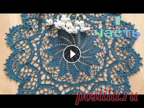 Салфетка крючком &quot;Цветочный вихрь&quot;, 1 часть (1-15 ряд). Салфетка диаметром 44 см., связана из ниточек &quot;ALPINA lena&quot;, крючком 1,25. ☆~~~~~~~~~~~~~~~~~~~~~~~~~~~~~~~~~~~~~~~~~~~~~~~~~~~~~~☆ Ссылка н...
