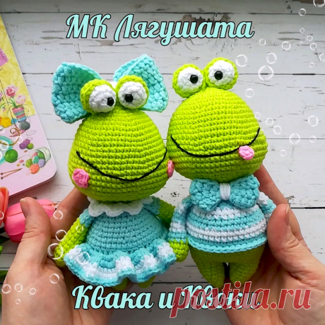 PDF Лягушата Квака и Квоки крючком. FREE crochet pattern; Аmigurumi toy patterns. Амигуруми схемы и описания на русском. Вязаные игрушки и поделки своими руками #amimore - лягушка, лягушонок.