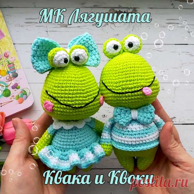 PDF Лягушата Квака и Квоки крючком. FREE crochet pattern; Аmigurumi toy patterns. Амигуруми схемы и описания на русском. Вязаные игрушки и поделки своими руками #amimore - лягушка, лягушонок.