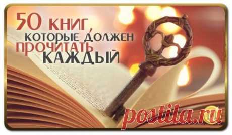 50 книг, которые должен прочитать каждый