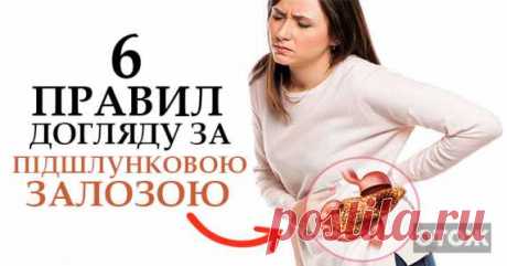 Щоб підшлункова залоза була здоровою. Вам варто це знати! | ОТОЖ Щоб підшлункова залоза була здоровою і правильно функціонувала, вам варто це знати!  реклама Знання того, що корисне для підшлункової залози, допоможе вам надовго зберегти цей орган здоровим і працездатним, знизити ризик загострень при панкреатиті та нормалізувати обмін речовин. Підшлункова залоза займає центральне місце в процесі обміну речовин, через те, що вона не тільки продукує травні ферменти, …