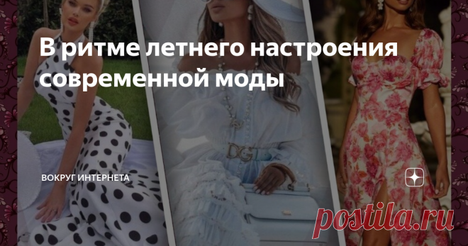 В ритме летнего настроения современной моды Сегодня по традиции делаем подборку фотографий различных модных решений в исполнении привлекательных моделей. Женская мода становится тогда женской, когда наряд не просто смотрится, а дополняет и раскрывает настроение самой женщины. Не будем затягивать поскольку предлагаем вам насладится прекрасным, а модницам подсмотреть варианты летнего модного решения. И так. начинаем... #Красивыеплатья #летняяженскаямода #женскаямода #модаист...