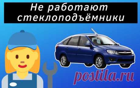 Не работают стеклоподъёмники Lada Granta
Всем привет сегодня рассмотрим основные причины, почему не работают стеклоподъёмники на автомобиле Lada Granta. Хочется напомнить, что стеклоподъёмники будут работать только при включённом зажигании, и после выключения секунд тридцать. Но если они совсем не работают, то придётся искать неисправность.