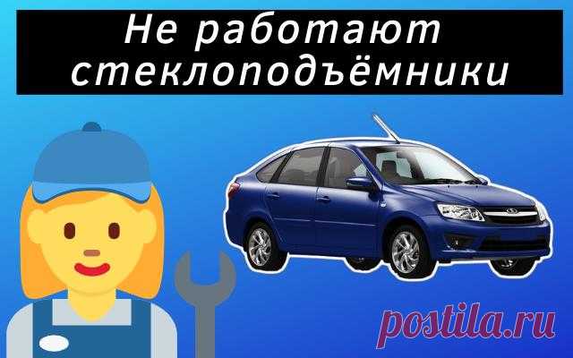 Не работают стеклоподъёмники Lada Granta
Всем привет сегодня рассмотрим основные причины, почему не работают стеклоподъёмники на автомобиле Lada Granta. Хочется напомнить, что стеклоподъёмники будут работать только при включённом зажигании, и после выключения секунд тридцать. Но если они совсем не работают, то придётся искать неисправность.
