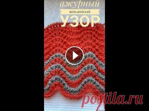 Урок  #15  ШЕТЛАНДСКИЙ АЖУРНЫЙ УЗОР К вашему вниманию шетландский ажурный узор.Петли кратны 18 +2кромочные.Рапорт в высоту 4 ряда.Узор провязан как в одном цвете,так и в двух цветах.БОЛЬ...