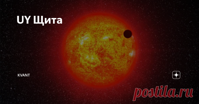 UY Щита UY Щита – самая большая звезда известная современной науке.
