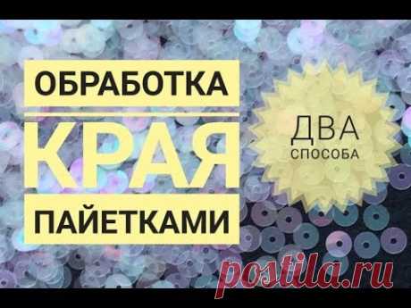Обработка края пайетками, два способа