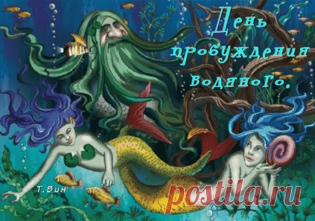 В день Водяного желаю, чтобы сети были полны, а сам Водяной — добр и щедр! С праздником! Открытки на День Водяного