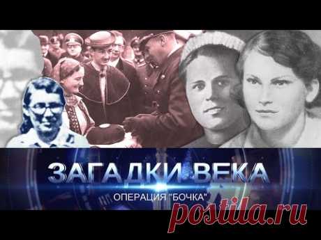 Операция «Бочка»