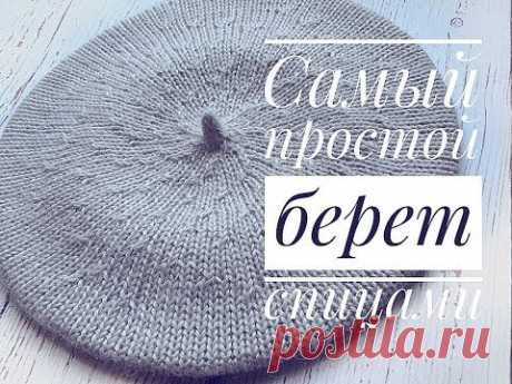 Классический берет спицами с невидимыми убавками// Мастер класс для начинающих