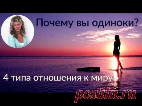 Почему вы одиноки: 4 типа отношения к миру