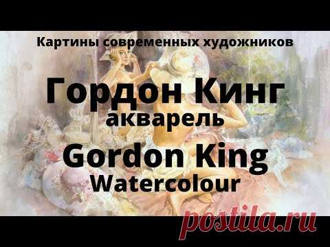 Художник Гордон Кинг. Акварель.Gordon King. Watercolour.