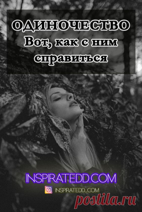 Одиночество: что делать?
Эта статья для тебя, если ты ищешь… — как справиться с одиночеством; — почему у меня нет пары; — почему никто не хочет со мной встречаться; — как преодолеть одиночество; — что делать, если одолевает одиночество; — что делать с чувством одиночества; — как не чувствовать себя одиноким; — как не страдать от одиночества; — как победить одиночество. #психология #отношения #саморазвитие #мотивация