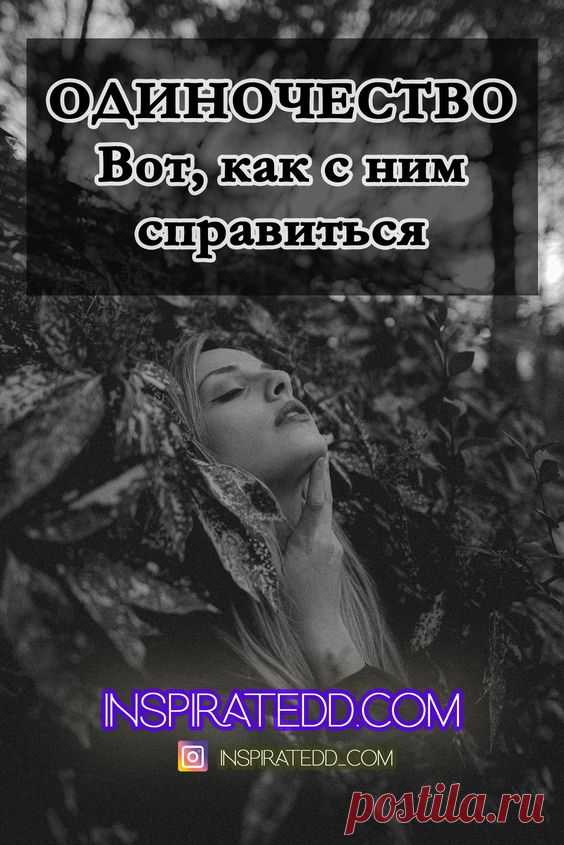 Одиночество: что делать?
Эта статья для тебя, если ты ищешь… — как справиться с одиночеством; — почему у меня нет пары; — почему никто не хочет со мной встречаться; — как преодолеть одиночество; — что делать, если одолевает одиночество; — что делать с чувством одиночества; — как не чувствовать себя одиноким; — как не страдать от одиночества; — как победить одиночество. #психология #отношения #саморазвитие #мотивация