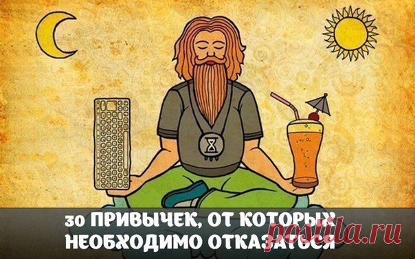 30 ПРИВЫЧЕК, ОТ КОТОРЫХ НЕОБХОДИМО ОТКАЗАТЬСЯ: | thePO.ST