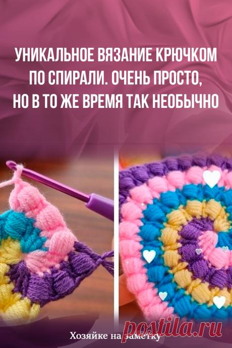 Уникальное вязание крючком по спирали. Очень просто, но в то же время так необычно
