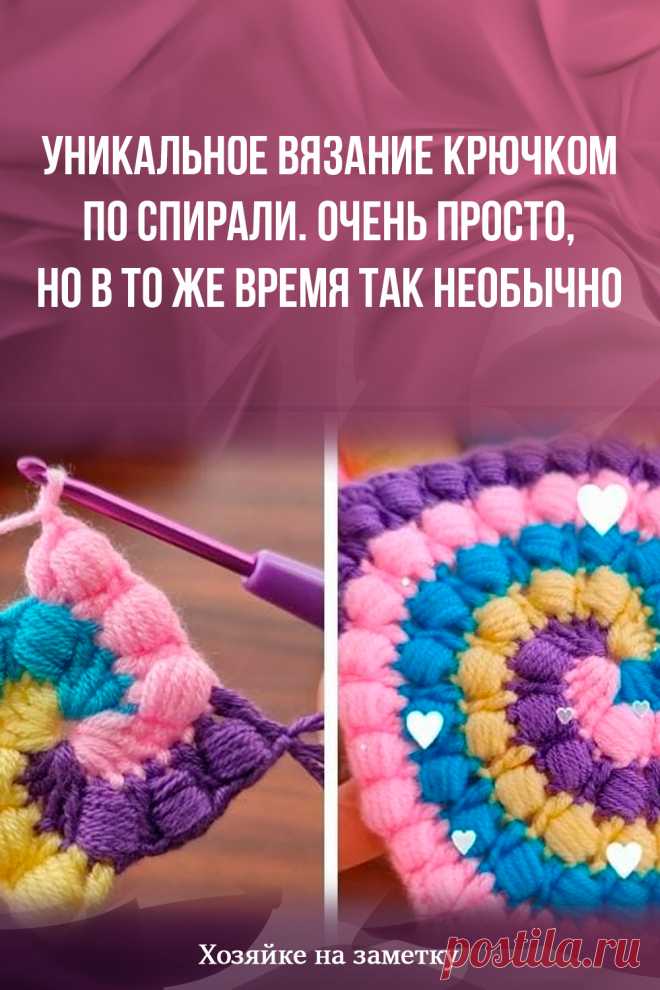 Уникальное вязание крючком по спирали. Очень просто, но в то же время так необычно
