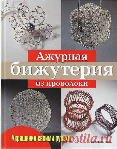 Вязание украшений из проволоки (книга).