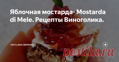 Яблочная мостарда- Mostarda di Mele. Рецепты Виноголика. Яблочную мостарду я сварила больше месяца назад, но не стала выкладывать рецепт в Дзен, потому что результат эксперимента сразу показался мне неудачным.
Вернувшись из Италии я попробовала мостарду с тосканским паштетом, рецепт которого я выкладывала здесь, и была приятно удивлена: мостарда настоялась и приобрела тот самый вкус, к которому я стремилась!
И теперь уже смело я рассказываю вам, как ее