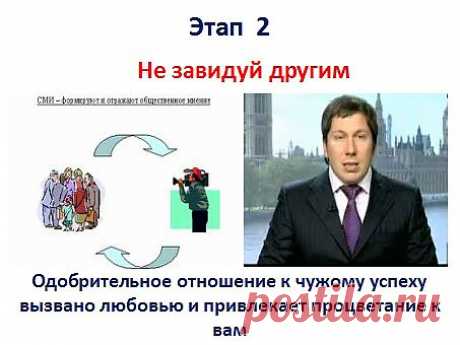 2 Этап. Не завидуйте успехам других, отнеситесь одобрительно. Это привлечёт процветание и успех к вам. СМИ показывают негатив богатства и формируют общественное мнение. Есть ряд передач которые любят &quot;копаться в грязном белье&quot;. На примере Чичваркина. Только все забыли каких трудов ему стоило создать компанию, и за 1\3 проданную. Не завидуйте, а изучайте как создаётся бизнес.