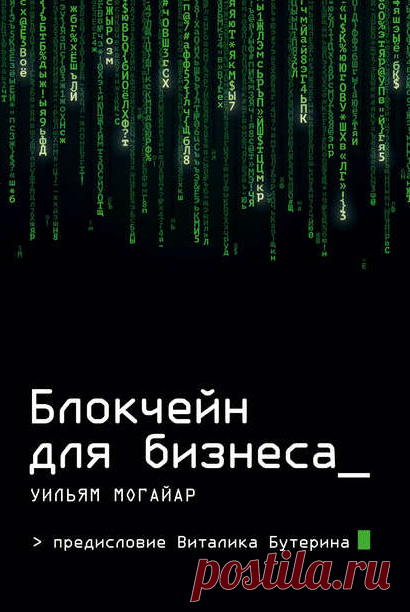 Электронная книга Блокчейн для бизнеса  Автор:Уильям Могайар_ Блокчейн – технология хранения и обработки данных, способная преобразить мир вокруг нас. Блокчейн выглядит как распределенная база данных, система, при которой информация хранится не на каком-то одном централизованном носителе, а одновременно...Жанр: Зарубежная деловая литература, Инновации в бизнесе, Финансовые инструментыТеги: Блокчейн, Инновационное развитие, Информационные технологии (IT), Обработка данных, Технологии для бизнеса