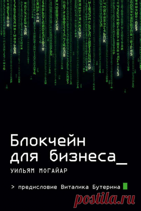 Электронная книга Блокчейн для бизнеса  Автор:Уильям Могайар_ Блокчейн – технология хранения и обработки данных, способная преобразить мир вокруг нас. Блокчейн выглядит как распределенная база данных, система, при которой информация хранится не на каком-то одном централизованном носителе, а одновременно...Жанр: Зарубежная деловая литература, Инновации в бизнесе, Финансовые инструментыТеги: Блокчейн, Инновационное развитие, Информационные технологии (IT), Обработка данных, Технологии для бизнеса
