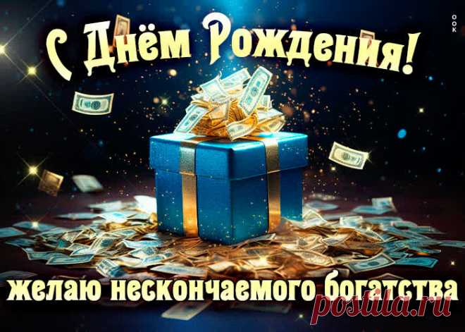 С днем Рождения! Желаю нескончаемого богатства станет лучшим поздрав ...
