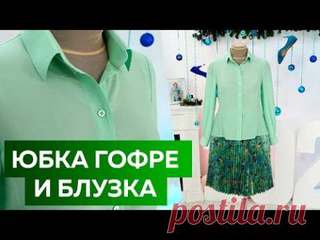 Юбка гофре и шелковая блузка с разрезами. Показ комплекта: юбка и блузка. Наряд на Новый 2022 год.