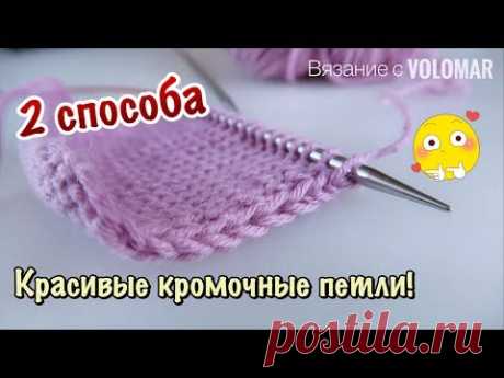 2 СПОСОБА // КРАСИВЫЕ, УТОЛЩЕННЫЕ КРОМОЧНЫЕ ПЕТЛИ // КАК ВЯЗАТЬ?!