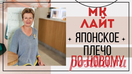 МК ЛАЙТ || Японское плечо по-новому Всем привет, всем здравствуйте! Я Леночка Орлова и это мой вязальный канал "Хобби для ленивых". Сегодня я покажу вам как я вяжу своё японское плечо!Приятного...