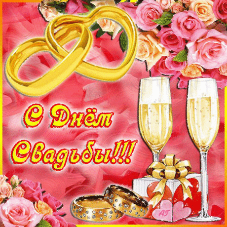 Музыкальная открытка -  С Днём Свадьбы!